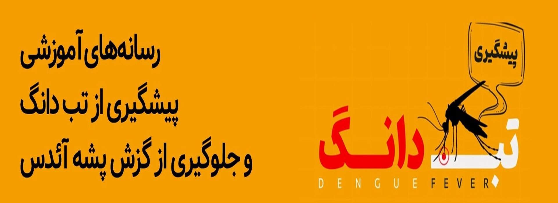 رسانه های آموزشی پیشگیری از تب دانگ