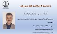 زمان برگزاری کارگاه مجازی " آشنایی با برنامه پزشک پژوهشگر" در دانشگاه علوم پزشکی گیلان اعلام گردید