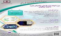 دوره پودمانی مجازی تحت عنوان "طراحی محاسباتی دارو: داکینگ مولکولی"