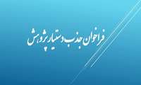 فراخوان جذب متقاضیان گذراندن طرح نیروی انسانی در قالب دستیار پژوهشی