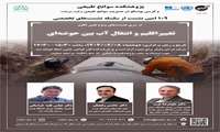 نشست های ویژه تغییر اقلیم با عنوان تغییر اقلیم و انتقال آب بین حوضه ای برگزار می گردد