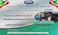 وبینار ملاحظات اخلاقی در کار با حیوانات آزمایشگاهی 