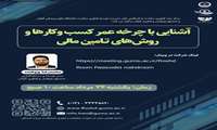  کارگاه آموزشی با عنوان آشنایی با چرخه عمر کسب و کارها و روش ها ی تامین مالی  