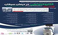  سمینار علمی یک روزه ای با عنوان معرفی و کاربردهای بالینی الکتروکموتراپی (ECT )در درمان سرطان 