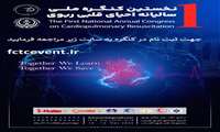 نخستین کنگره ملی سالیانه احیای قلبی ریوی