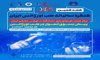 هجدهمین کنگره سالیانه طب اورژانس ایران