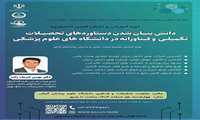 وبینار آموزشی با عنوان دانش بنیان شدن دستاوردهای تحصیلات تکمیلی و فناورانه در دانشگاه علوم پزشکی  برگزار می گردد 