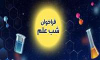 فراخوان برگزاری اولین شب علم سلامت دانشجویی کشوری