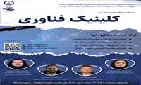 راه اندازی کلینیک فناوری میز خدمت فناوری در سه شنبه های استارت آپی حوزه فناوری سلامت