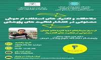 وبینار ملاحظات و تکنیک های استفاده از هوش مصنوعی در انتشار فعالیتهای پژوهشی