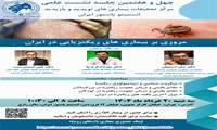 چهل و هفتمین نشست علمی مرکز تحقیقات بیماری های نوپدید و باز پدید انستیتو پاستور ایران با موضوع مروری بر بیماری های ریکتزیایی در ایران