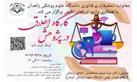  کارگاه اخلاق در پژوهش با هدف تعریف تخلفات شایع در انتشار آثار پژوهشی 