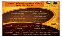 وبینار یکروزه مدیریت بیماران آسمی در شرایط خاص
