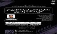 وبینار آموزشی مذاکره و تنظیم قرارداد تجاری در حوزه صنعت و فناوری 