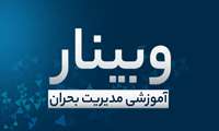 برگزاری وبینار آموزشی مدیریت بحران