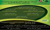 وبینار یکروزه با عنوان رویکردهای نوین به مدیریت بیماران مبتلا به آسم