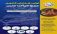 اولین همایش کشوری حفظ حیات جنین 
