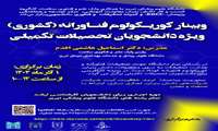  اطلاع رسانی برگزاری کارگاه کشوری کوریکولوم فناورانه دانشگاه علوم پزشکی تبریز - آذر ماه