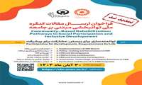  اولین کنگره بین المللی توانبخشی مبتنی بر جامعه (CBR ) 
