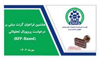 هشتمین فراخوان گرنت های مبتنی بر درخواست پروپوزال پژوهشی RFP نیماد