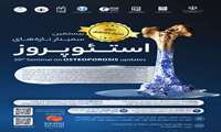 بیستمین سمینار تازه های استئوپروز