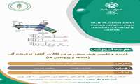 اطلاع رسانی کارگاه کاربرد و تفسیر طیف سنجی جرمی MS در آنالیز ترکیبات آلی (قندها و پروتئین ها)