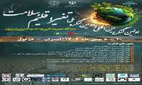 دومین کنگره ملی و اولین کنگره بین المللی تغییر اقلیم و سلامت