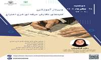وبینار آموزشی کلیدهای نگارش حرفه ای شرح اختراع