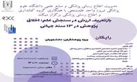 کارگاه تخصصی باز تعریف ارزش در سنجش علم اخلاق پژوهش برگزار می گردد