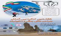 هفتمین کنگره بین المللی جراحی های چاقی و متابولیک