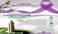 اولین کنگره سالانه دکتر بسکی با موضوع تازه های سرطانهای شایع