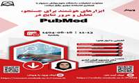  وبینار ابزارهای هوشمند برای جستجو تحلیل و مرور نتایج در PubMed
