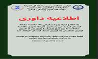  نتیجه داوری خلاصه مقالات  اولین همایش بین رشته ای کمیته تحقیقات و فناوری دانشجویی 