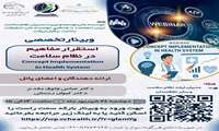  وبینار تخصصی استقرار مفاهیم در نظام سلامت ویژه مدیران ارشد نظام سلامت 