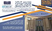 دومین کنگره گزارش موردی و تصاویر بالینی در علوم پزشکی