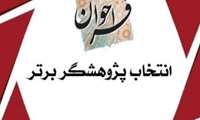 شرایط انتخاب پژوهشگر برتر دانشگاه اعلام شد