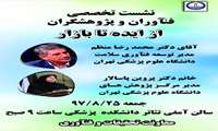 آغاز بکار رویداد استارتاپ ویکند حوزه پزشکی و سلامت در دانشگاه علوم پزشکی گیلان