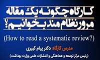 کارگاه "چگونه یک مقاله مرور نظام مند بخوانیم" در دانشگاه برگزار می شود