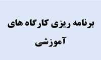جلسه نیازسنجی و برنامه ریزی کارگاه های پژوهشی معاونت تحقیقات و فناوری برگزار شد