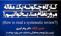 کارگاه "چگونه یک مقاله مرور نظام مند بخوانیم" در دانشگاه برگزار می شود