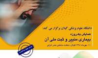 برگزاری همایش "بیماری منییر و ثبت ملی آن" در دانشگاه علوم پزشکی گیلان