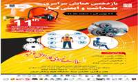 برگزاری یازدهمین همایش سراسری بهداشت و ایمنی کار