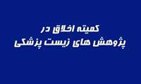 بیست و سومین جلسه کمیته اخلاق دانشگاه علوم پزشکی گیلان برگزار شد