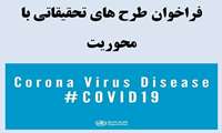 فراخوان پذیرش طرح تحقیقاتی/فناوری مرتبط با ویروس COVID-19 در دانشگاه علوم پزشکی گیلان