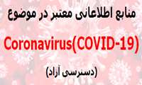 دسترسی آزاد به منابع اطلاعانی معتبر در موضوع Coronavirus(COVID-19)...