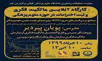 برگزاری کارگاه آنلاین مالکیت فکری و ثبت اختراعات در دانشگاه علوم پزشکی گیلان