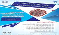 "اولین همایش مجازی با موضوع کووید19، دستاوردها، تهدیدها و فرصت های پیش رو" برگزار می شود