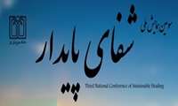 سومین همایش ملی شفای پایدار برگزار می شود