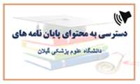 دسترسی آنلاین به متن کامل پایان نامه های دانشگاه علوم پزشکی گیلان