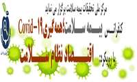 برگزاری کنفرانس علمی "بیمه سلامت؛ همه گیری COVID-19 با رویکرد اقتصاد بیمه سلامت" در سال 1400